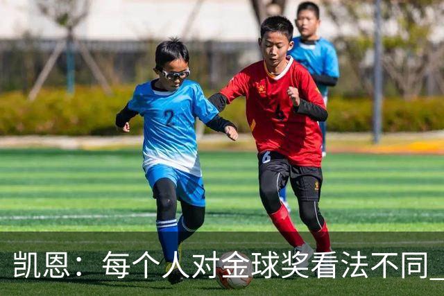 凯恩：每个人对金球奖看法不同 这些争论让足球变特别