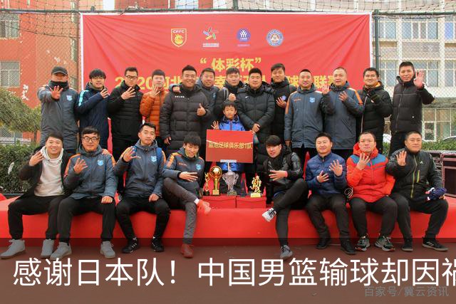感谢日本队！中国男篮输球却因祸得福，赛后收获3个好消息