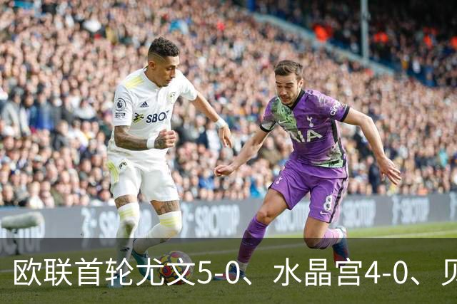 欧联首轮尤文5-0、水晶宫4-0、贝西克塔斯4-1、伯恩茅斯2-1爆冷，最新积分榜出炉